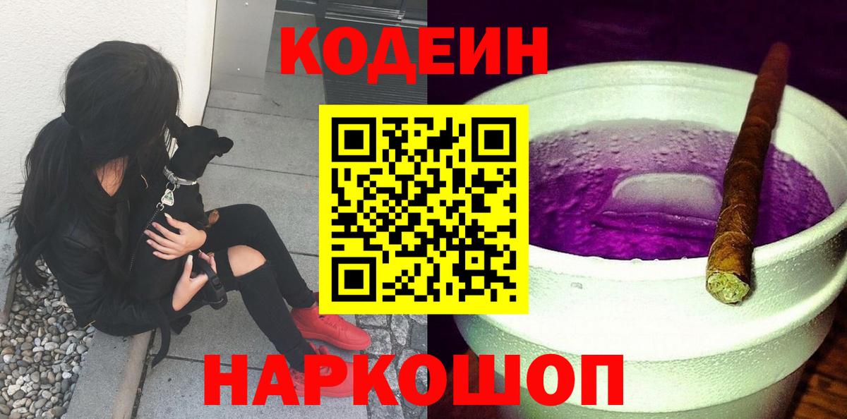 Кодеин Purple Drank  Вход с VPN  Сургут 